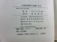 大坂両替商の金融と社会