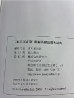 新編英和活用大辞典 : 自然な英文を書くための38万例