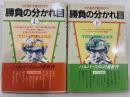 勝負の分かれ目  力と金と才能のドラマ
