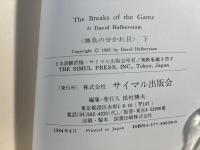 勝負の分かれ目  力と金と才能のドラマ
