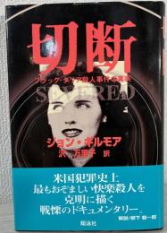 切断 : ブラック・ダリア殺人事件の真実