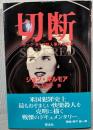 切断 : ブラック・ダリア殺人事件の真実