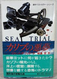カリブの悪夢