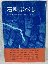 石叫ぶべし