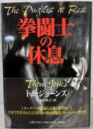 拳闘士の休息