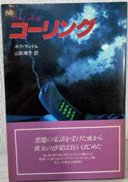 コーリング