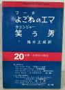 よごれのエマ ; 笑う男
