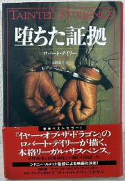 堕ちた証拠