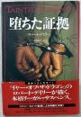 堕ちた証拠