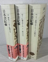 新編日本古典文学全集 2～4 日本書紀 全3冊揃