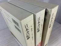 新編日本古典文学全集 2～4 日本書紀 全3冊揃