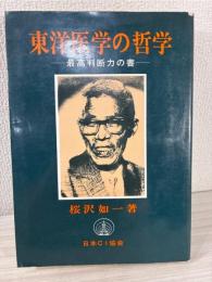 東洋医学の哲学 : 最高判断力の書