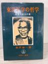 東洋医学の哲学 : 最高判断力の書