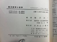 東洋医学の哲学 : 最高判断力の書