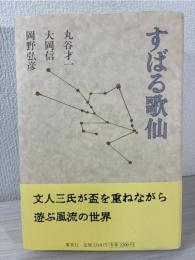 すばる歌仙