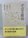 すばる歌仙