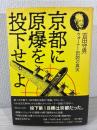 京都に原爆を投下せよ : ウォーナー伝説の真実
