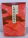 九州南北朝戦乱