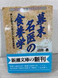 幕末名医の食養学 : いま甦る「石塚左玄」の粗食健康法