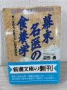 幕末名医の食養学 : いま甦る「石塚左玄」の粗食健康法