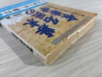 幕末名医の食養学 : いま甦る「石塚左玄」の粗食健康法