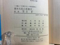 幕末名医の食養学 : いま甦る「石塚左玄」の粗食健康法