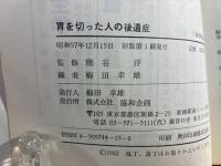 胃を切った人の後遺症 : 1000人の後遺症の症例と対策