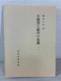 日蓮聖人教学の基礎 