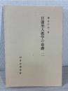 日蓮聖人教学の基礎 