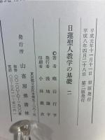 日蓮聖人教学の基礎 