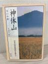 神体山