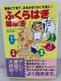 ふくらはぎ健康法 : 簡単にできて、みるみるうちに元気に!