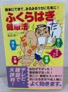 ふくらはぎ健康法 : 簡単にできて、みるみるうちに元気に!