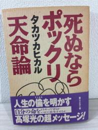 死ぬならポックリ天命論