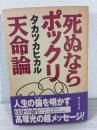 死ぬならポックリ天命論