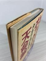 死ぬならポックリ天命論
