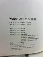 死ぬならポックリ天命論