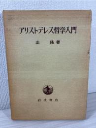 アリストテレス哲学入門