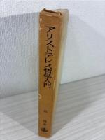 アリストテレス哲学入門