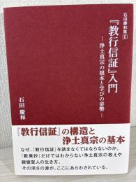 『教行信証』入門 浄土真宗の根本と学びの姿勢 (石田慶和集II)