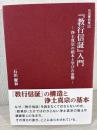 『教行信証』入門 浄土真宗の根本と学びの姿勢 (石田慶和集II)