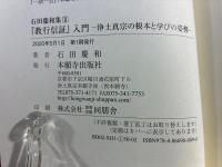 『教行信証』入門 浄土真宗の根本と学びの姿勢 (石田慶和集II)