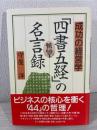 「四書五経」の名言録 : 成功の経営学