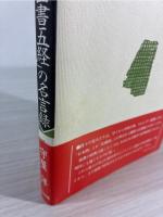 「四書五経」の名言録 : 成功の経営学