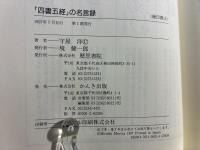 「四書五経」の名言録 : 成功の経営学
