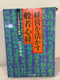 経営を活かす般若心経 ビジネス活性化の戦略