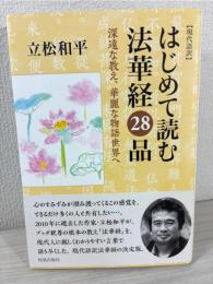 はじめて読む法華経28品 : 現代語訳 : 深遠な教え、華麗な物語世界へ