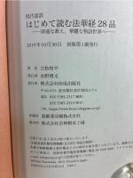 はじめて読む法華経28品 : 現代語訳 : 深遠な教え、華麗な物語世界へ
