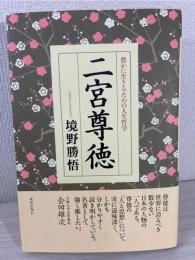 二宮尊徳 : 豊かに生きるための人生哲学