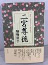 二宮尊徳 : 豊かに生きるための人生哲学